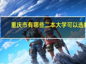 重庆市有哪些二本大学可以选择