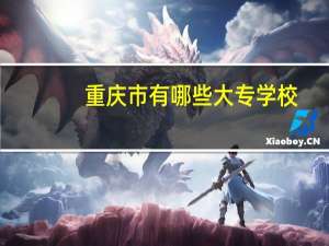 重庆市有哪些大专学校