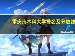重庆市本科大学排名及分数线