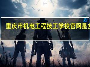 重庆市机电工程技工学校官网是多少