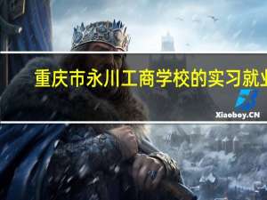 重庆市永川工商学校的实习就业