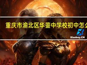 重庆市渝北区华蓥中学校初中怎么样