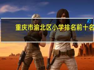 重庆市渝北区小学排名前十名