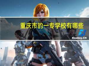 重庆市的一专学校有哪些