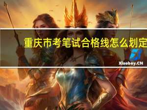 重庆市考笔试合格线怎么划定