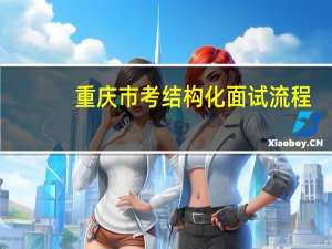 重庆市考结构化面试流程