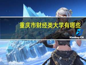 重庆市财经类大学有哪些
