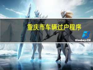 重庆市车辆过户程序
