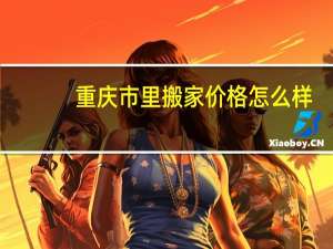 重庆市里搬家价格怎么样