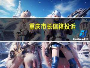 重庆市长信箱投诉