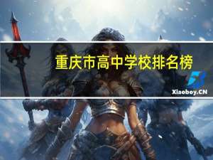 重庆市高中学校排名榜（重庆市高中学校排名）