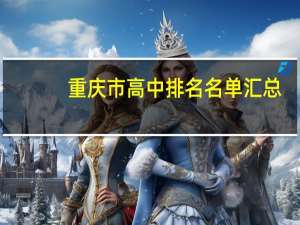 重庆市高中排名名单汇总