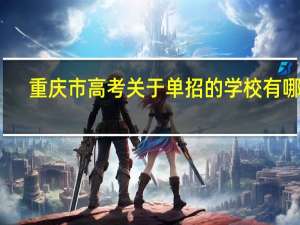 重庆市高考关于单招的学校有哪些