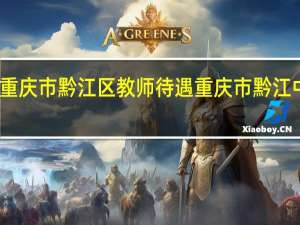 重庆市黔江区教师待遇 重庆市黔江中学校