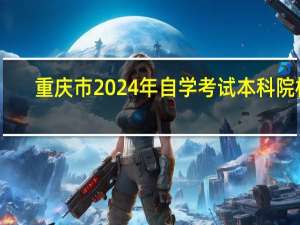 重庆市2024年自学考试本科院校