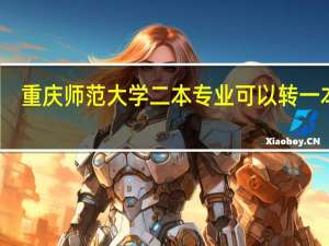 重庆师范大学二本专业可以转一本吗