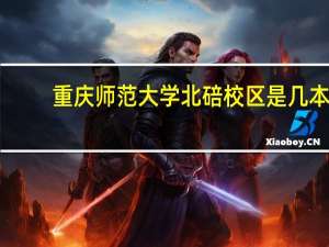 重庆师范大学北碚校区是几本