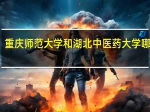 重庆师范大学和湖北中医药大学哪个好