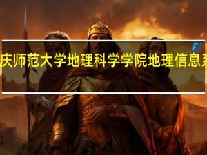 重庆师范大学地理科学学院地理信息系统专业