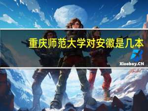 重庆师范大学对安徽是几本