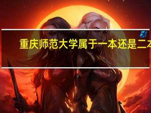 重庆师范大学属于一本还是二本