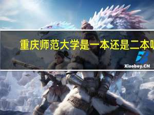 重庆师范大学是一本还是二本呢