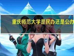 重庆师范大学是民办还是公办