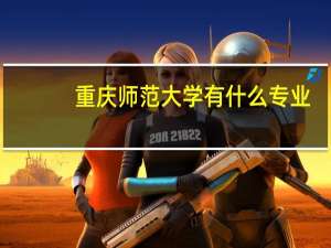 重庆师范大学有什么专业