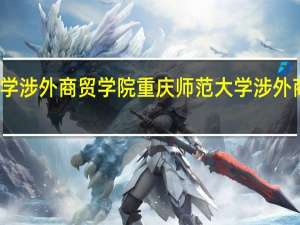 重庆师范大学涉外商贸学院重庆师范大学涉外商贸学院是公办吗