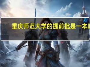 重庆师范大学的提前批是一本吗