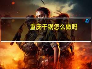 重庆干锅怎么做吗
