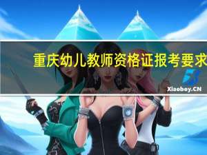 重庆幼儿教师资格证报考要求