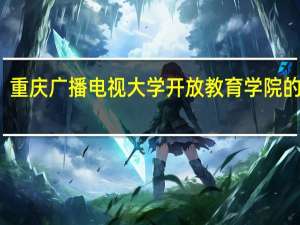 重庆广播电视大学开放教育学院的介绍