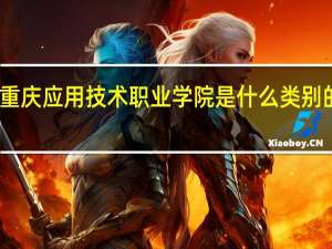 重庆应用技术职业学院是什么类别的学校