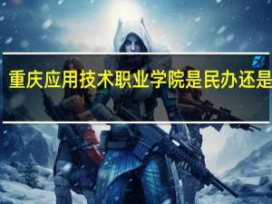 重庆应用技术职业学院是民办还是公办