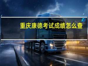重庆康德考试成绩怎么查