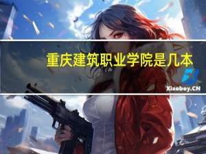 重庆建筑职业学院是几本