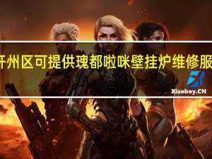 重庆开州区可提供瑰都啦咪壁挂炉维修服务地址在哪