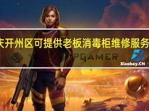 重庆开州区可提供老板消毒柜维修服务地址在哪
