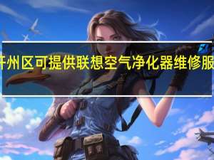 重庆开州区可提供联想空气净化器维修服务地址在哪