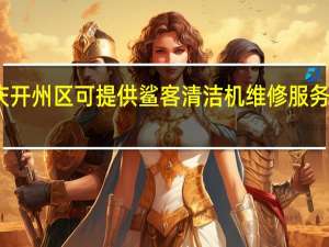 重庆开州区可提供鲨客清洁机维修服务地址在哪