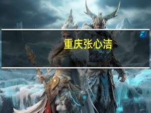 重庆张心洁（张心洁简介）