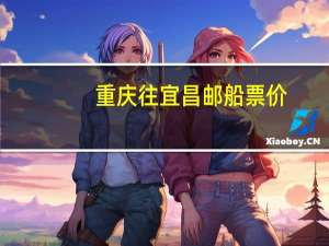 重庆往宜昌邮船票价