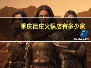 重庆德庄火锅店有多少家