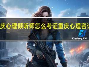 重庆心理倾听师怎么考证 重庆心理咨询师培训