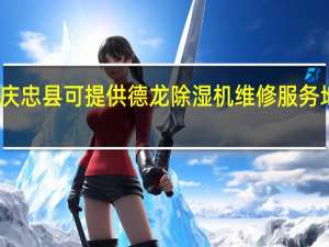 重庆忠县可提供德龙除湿机维修服务地址在哪