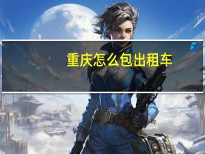 重庆怎么包出租车