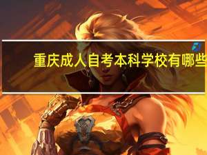 重庆成人自考本科学校有哪些