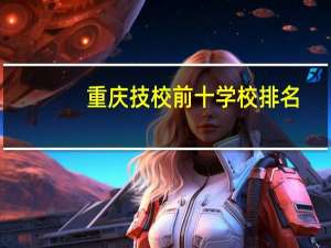 重庆技校前十学校排名