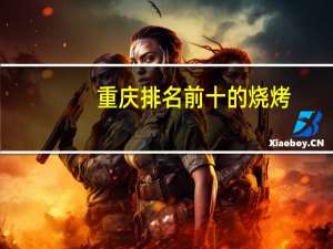 重庆排名前十的烧烤